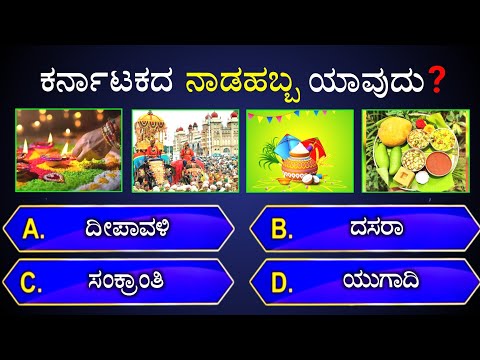 💛❤️ ಕರ್ನಾಟಕದ ನಾಡಹಬ್ಬ ಯಾವುದು❓💛❤️ || general knowledge quiz for competative exams📚 | gk quiz kannada