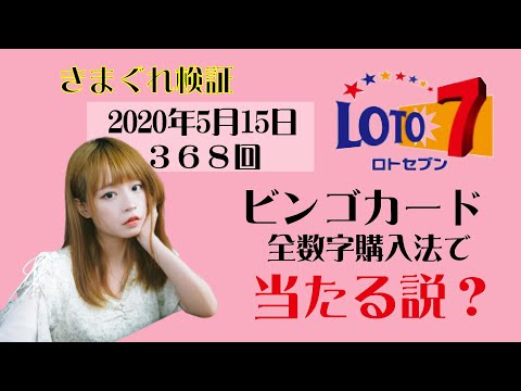 368回、LOTO7全数字購入法で当たる説？