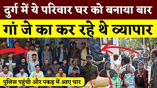 Durg Titurdih में Police की Raid पड़ी तो इतने लोग सामने आए || Seemant Kashyap || KP News