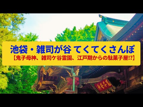 【てくてくさんぽ】池袋・雑司が谷  安産子宝の神様、文化人が眠る霊園〈鬼子母神、雑司ヶ谷霊園〉Walk around Ikebukuro&Zoshigaya,TOKYO JAPAN