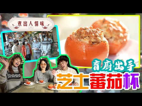 煮出人情味｜盲廚出手｜芝士蕃茄杯｜#HKSOCIALTV #烹飪節目 #傷健共融