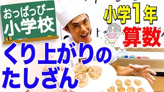 小1算数「くり上がりのたしざん」