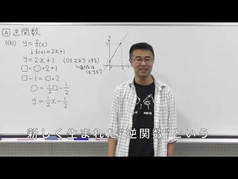 数学Ⅲ第96回①逆関数解説編