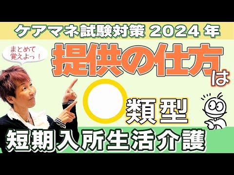 ケアマネ試験2024年対策 介護保険　短期入所生活介護