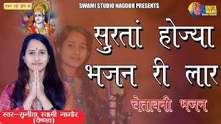 Sunita Swami || सुरता होज्या भजन री लार || Chetavni Bhajan || Surta Hojya Bhajn ri lar