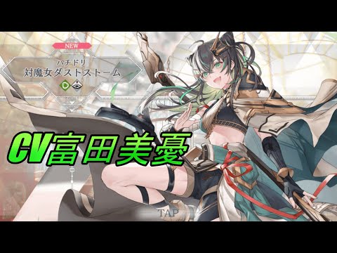 【トワツガイ】ハチドリ対魔女ダストストーム(CV富田美憂)