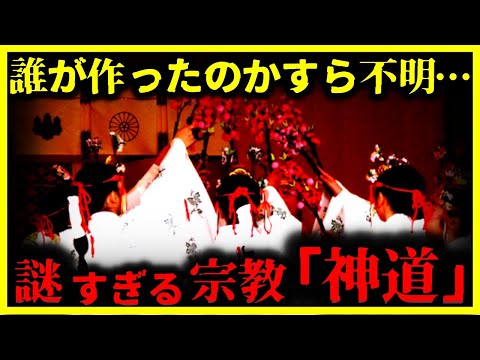 【ゆっくり解説】高度すぎて理解不可…『神道』が超高度すぎた。。。