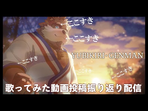 【振り返り雑談】歌ってみた動画の振り返りをするぞ！【カネナガ正吉 / VTuber】