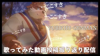 【振り返り雑談】歌ってみた動画の振り返りをするぞ！【カネナガ正吉 / VTuber】