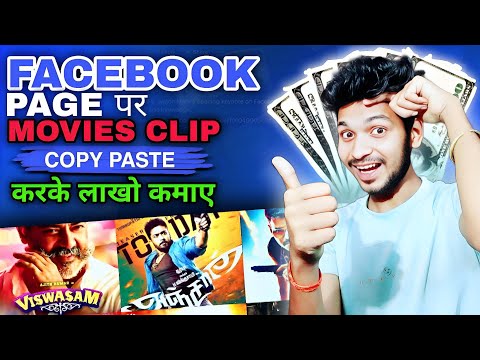 facebook page पर Movie Clip Upload करके लाखों कमाओ | Facebook per movie upload karke Paisa kamaye