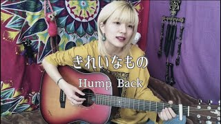 きれいなもの / Hump Back