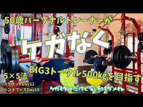 50歳筋トレ中のケガは偶然ではなく必然！5x5セット法　スクワットDay11＆ベンチプレスDay10  ～50歳パーソナルトレーナーがケガなくBIG3トータル500kgを目指す！～