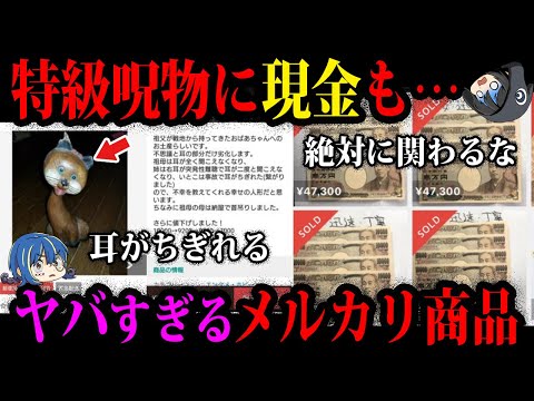 【ゆっくり解説】持ち主が自●した呪物も…メルカリに出品されたヤバい商品５選