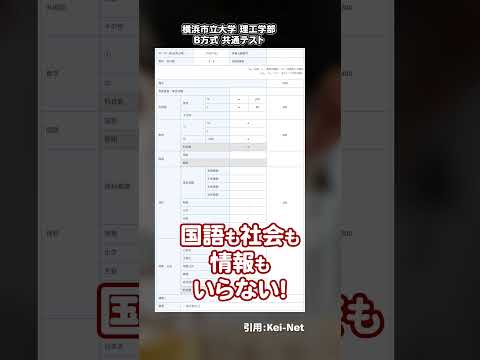 国公立理系なのに3教科！すごい受験ができる国公立！！横浜市立大学理工学部　#Shorts