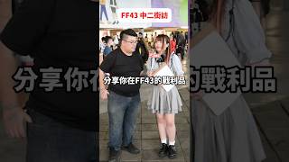 用錢買快樂！！FF43路人戰利品分享【 #中二街訪中 #328 】