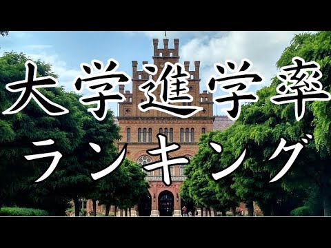 【都道府県別・大学進学率ランキング】大都市が軒並み上位！