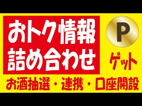 【毎月3日～】Pontaポータル特典＆【40万🎯】スーパードライクリスタル抽選＆【15万🎯】ドコモ毎日くじからのお茶サワー抽選＆【追加】楽天ポイント無料ゲット多数！