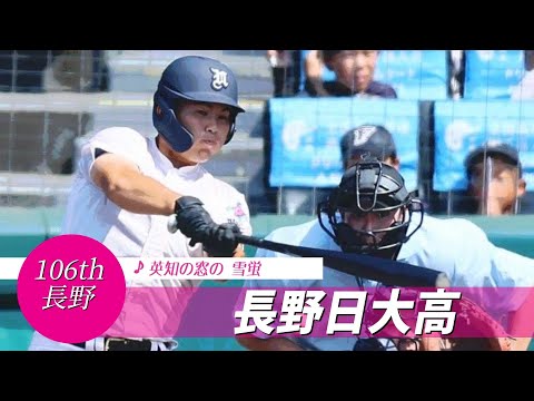 【長野】長野日大高 校歌（2024年 第106回選手権ver）⏩長野日大、代打で一矢（2回戦：1-9 青森山田高）