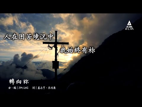 【轉向祢】- ACM Lyric MV