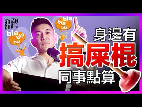 【你問我答】身邊有搞屎棍同事如何拆解？│點解你咁容易被人影響 │Brian Cha Show【按CC打開字幕】