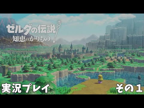 【ゼルダの伝説 知恵のかりもの】　実況プレイ その１