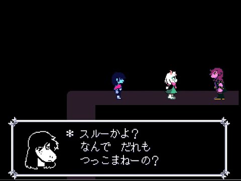 【Deltarune】Chapter2 裏ボス撃破後のスージィのツッコミ - [デルタルーン チャプター2 日本語版 (Japanese version)]