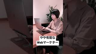 できるWebマーケターとふつうのWebマーケターの違い #shorts