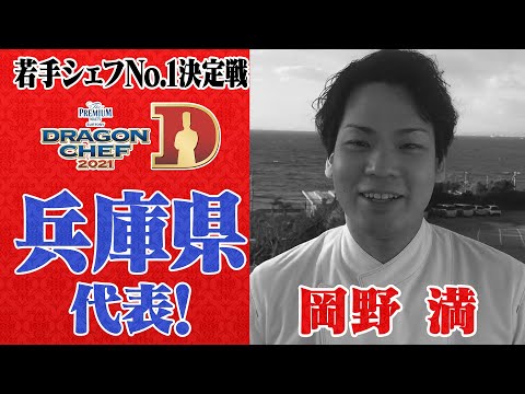 【兵庫】DRAGON CHEF 兵庫代表シェフ紹介＆告知PR【エリア予選ダイジェストも配信中！】