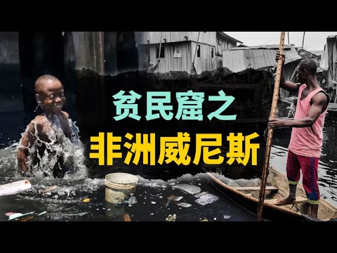 非洲水上貧民窟生活有多難？在垃圾和排泄物裡游泳，15個家庭共享1個廁所【叮叮貓不咬人】