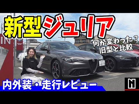 【新型ジュリア】さらに洗練された見た目に！変更点を旧型と比較｜内外装・走行レビュー