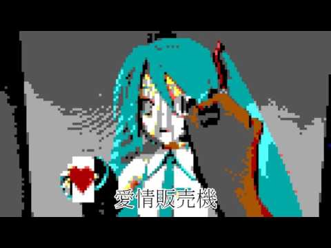 【初音ミク】 愛情販売機 :: 애정자판기 (オリジナル曲 :: 오리지널 곡)