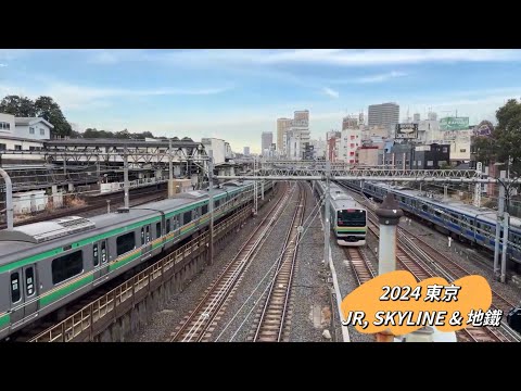 VLOG - 2024 東京 JR & 地鐵 & Skyline