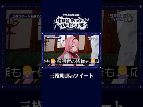 みんなは書ける？三枝ツイート！ #七次元生徒会 #vtuber #切り抜き #にじさんじ #shorts