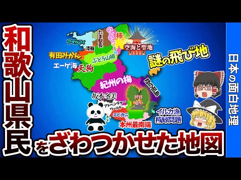 【あまり知られてない!?】和歌山県の偏見地図【おもしろ地理】