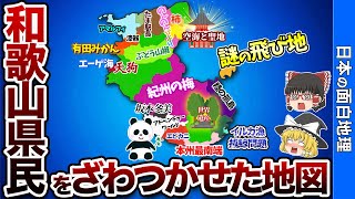 【あまり知られてない!?】和歌山県の偏見地図【おもしろ地理】