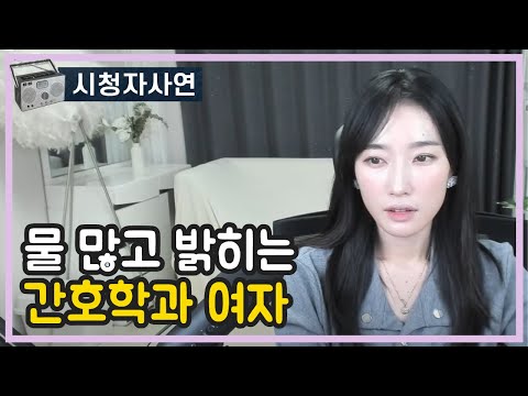 물많고 밝히는 간호학과 여자친구