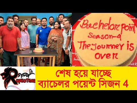 শেষ হয়ে যাচ্ছে ব্যাচেলর পয়েন্ট সিজন ৪ | Bachelor Point Season 4 | Today News | Rupkothar Golpo