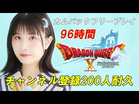 ドラクエのストーリーをどこまで進められるのか！？200人耐久！！【ドラゴンクエスト10】【Vtuber準備中】