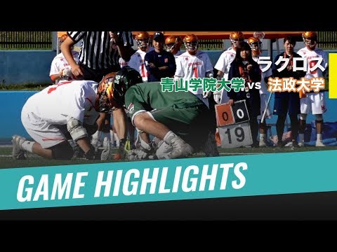 【ラクロス ハイライト】青山学院大学vs法政大学 ｜2018年度関東学生ラクロスリーグ戦 1部2部入替戦｜ 2018.11.17