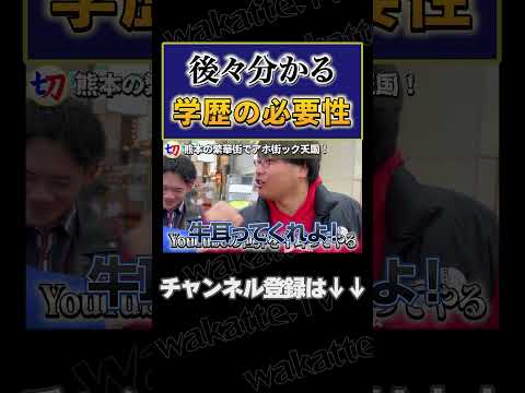 【再受験】高卒と大卒の生涯年収の差【wakatte.tv切り抜き】#shorts  #wakattetv #再受験