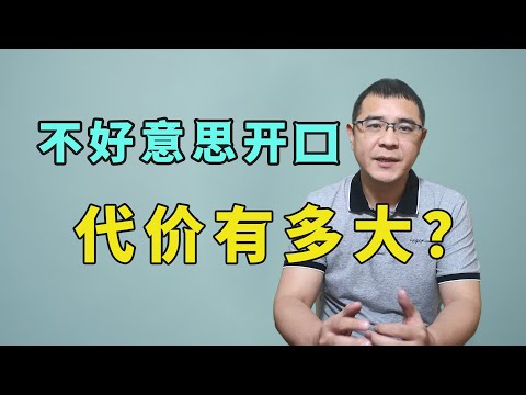 不好意思开口求助，代价有多大？会开口才不至于走投无路