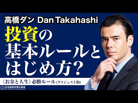 【高橋ダン】コロナ禍の投資戦略｜《お金と人生》必勝ルール対談ダイジェスト