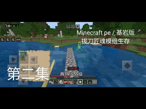 Minecraft pe / 基岩版 拔刀匠魂模组生存？无聊 第二集