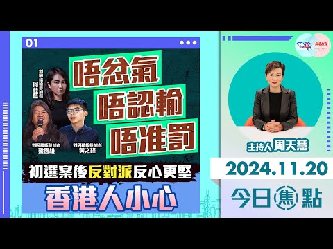 【幫港出聲與HKG報聯合製作‧今日焦點】唔忿氣 唔認輸 唔准罰 初選案後反對派反心更堅 香港人小心