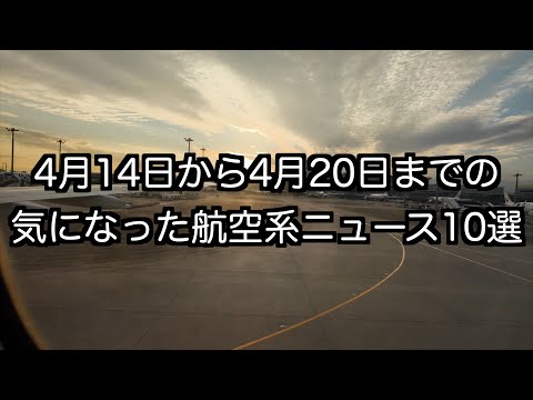 4月14日から4月20日までの航空系ニュース10選