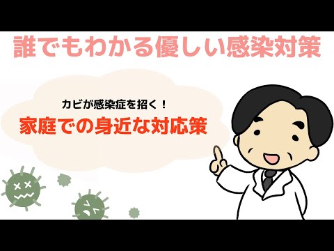 【家庭での身近な対応策】感染症の専門家が解説‼︎〜誰でもわかる優しい感染対策〜