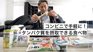 ランナーのためのコンビニ飯！美味しくタンパク質が摂取できる商品を紹介します！