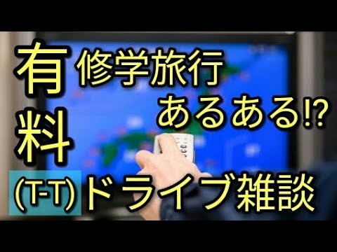 【リクエスト】これは男子だけの修学旅行あるある😎？ドライブ雑談!!