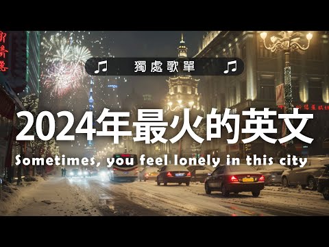 2024年最火的英文歌曲《It'll Be Okay》《 Set Fire To The Rain》等｜超好聽的英文歌｜超好聽中文｜英文歌曲 (精心挑選) 2024最近很火的英文歌 #很火的英文歌