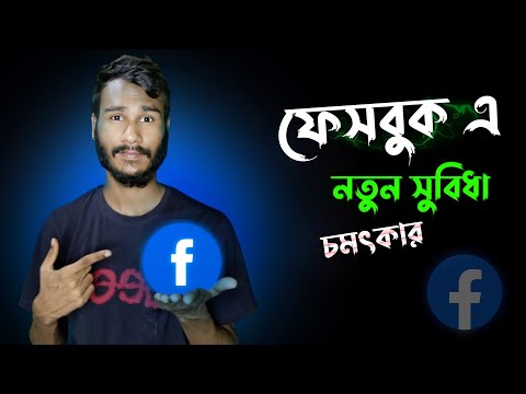 ফেসবুক এ চমৎকার নতুন সুবিধা | How To Add Shortcuts On Facebook App In Android